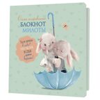 Блокнот милоты. Само очарование (зайцы), производитель Контэнт, ISBN 978-5-00141-983-9, № 1