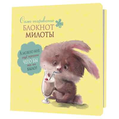 Блокнот милоты. Само очарование (заяц с коктейлем), производитель Контэнт, ISBN 978-5-00141-985-3№ 1
