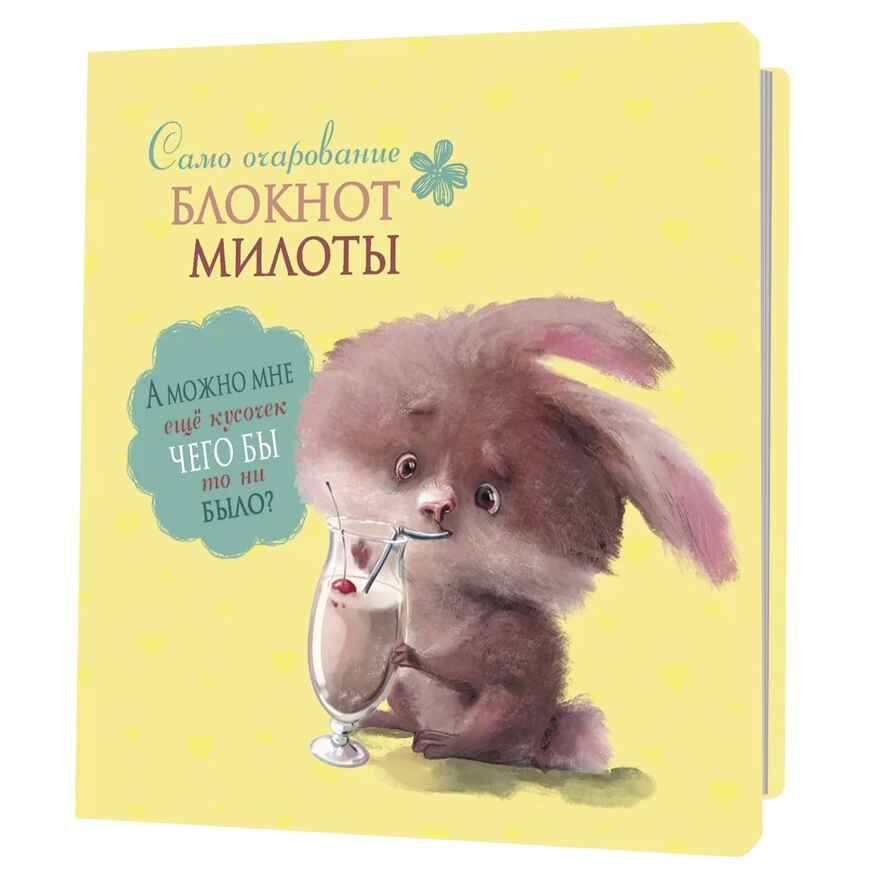Блокнот милоты. Само очарование (заяц с коктейлем), производитель Контэнт, ISBN 978-5-00141-985-3, № 1