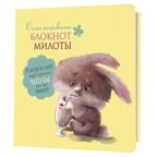 Блокнот милоты. Само очарование (заяц с коктейлем), производитель Контэнт, ISBN 978-5-00141-985-3, № 1