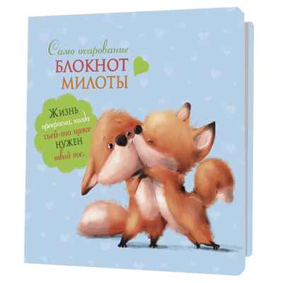 Блокнот милоты. Само очарование (лисята), производитель Контэнт, ISBN 978-5-00141-984-6№ 1