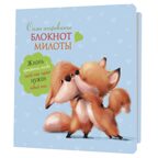Блокнот милоты. Само очарование (лисята), производитель Контэнт, ISBN 978-5-00141-984-6, № 1