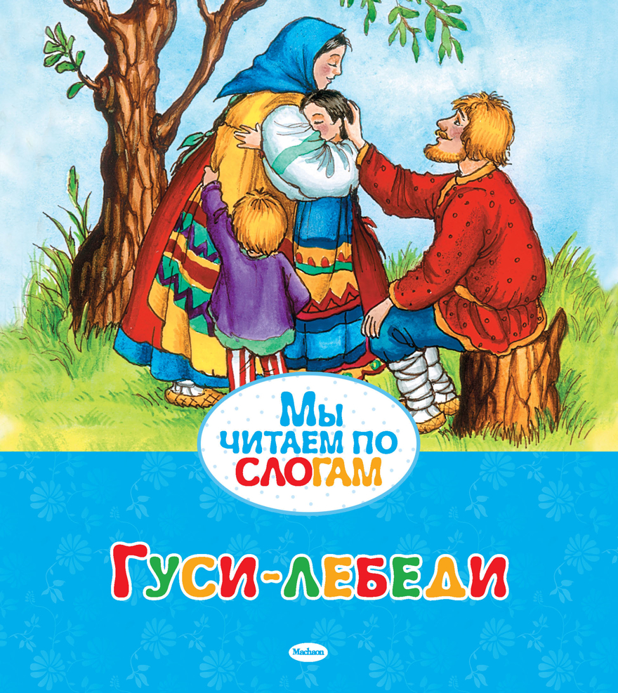 Гуси-лебеди. Мы читаем по слогам, производитель Махаон , ISBN 978-5-38905-297-0, № 1
