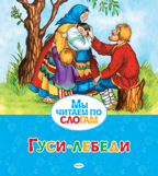 Гуси-лебеди. Мы читаем по слогам, производитель Махаон , ISBN 978-5-38905-297-0, № 1