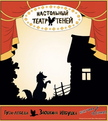Настольный театр теней. Гуси-лебеди. Заюшкина избушка, производитель Издательский Дом Мещерякова, ISBN 978-5-91045-595-9, № 1