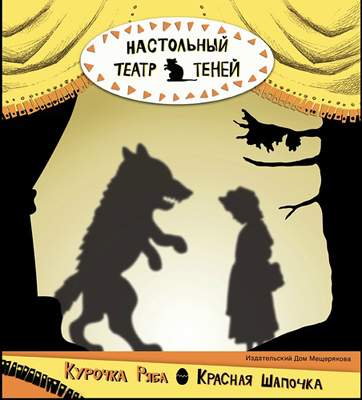 Настольный театр теней. Курочка Ряба. Красная Шапочка, производитель Издательский Дом Мещерякова, ISBN 978-5-91045-495-2, № 1