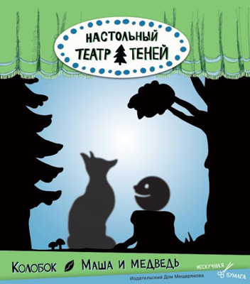 Настольный театр теней &quot;Колобок. Маша и медведь&quot;, производитель Издательский Дом Мещерякова, ISBN 978-5-91045-530-0, № 1