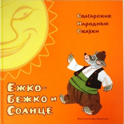 Ежко-Бежко и Солнце. Болгарские народные сказки, производитель Издательский Дом Мещерякова, ISBN 978-5-91045-586-7, № 1