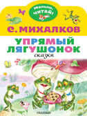 Упрямый лягушонок. Михалков С.В. Малыш, читай!, производитель АСТ , ISBN 978-5-17145-585-9, № 1