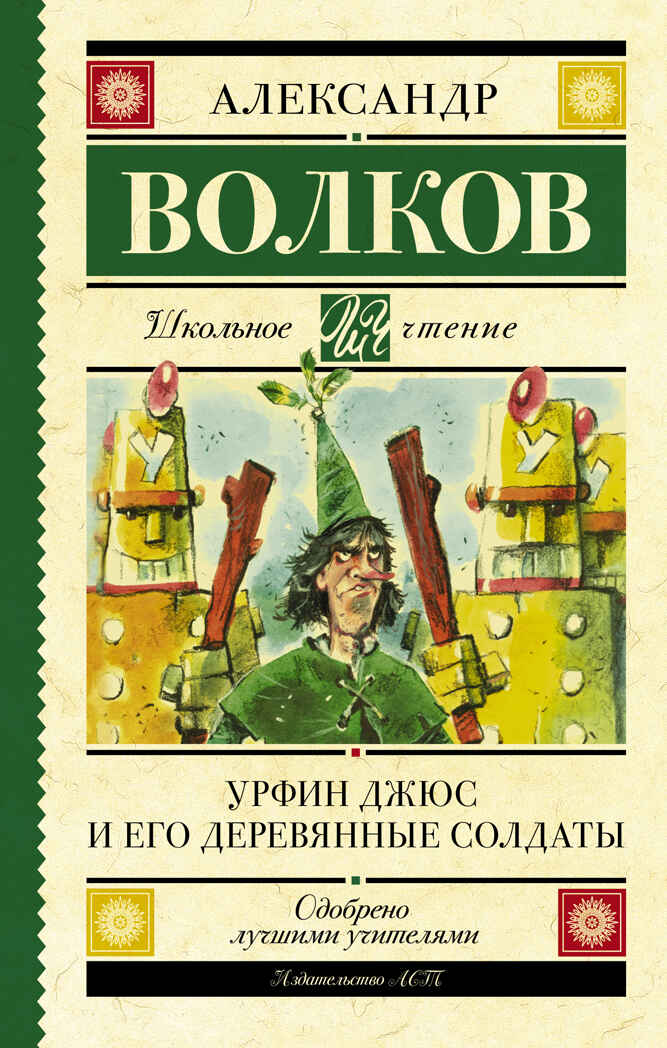 Урфин Джюс и его деревянные солдаты. Волков А.М. Школьное чтение, производитель АСТ , ISBN 978-5-17136-250-8, № 1