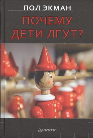 Почему дети лгут? Экман П. Сам себе психолог (твердый переплет), производитель Питер , ISBN 978-5-49602-501-0№ 1