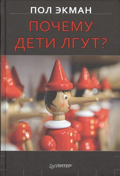 Почему дети лгут? Экман П. Сам себе психолог (твердый переплет), производитель Питер , ISBN 978-5-49602-501-0, № 1