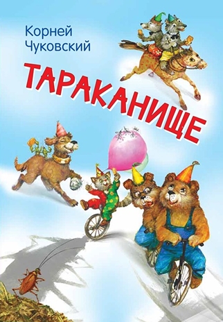 Тараканище. Мои любимые книжки, производитель Вакоша , ISBN 978-5-00132-317-4№ 1