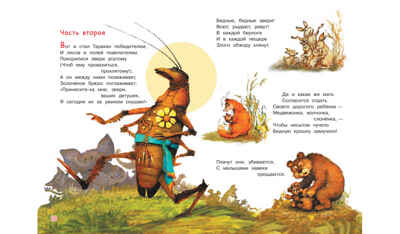 Тараканище. Мои любимые книжки, производитель Вакоша , ISBN 978-5-00132-317-4№ 4