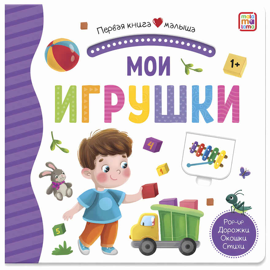 Мои игрушки (3D+окошки+лабиринты). Первая книга малыша, производитель Malamalama (Маламалама), ISBN 978-5-00134-622-7, № 5