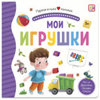 Мои игрушки (3D+окошки+лабиринты). Первая книга малыша, производитель Malamalama (Маламалама), ISBN 978-5-00134-622-7, № 5