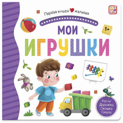Мои игрушки (3D+окошки+лабиринты). Первая книга малыша, производитель Malamalama (Маламалама), ISBN 978-5-00134-622-7№ 1