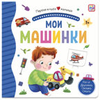 Мои машинки (3D+окошки+лабиринты). Первая книга малыша, производитель Malamalama (Маламалама), ISBN 978-5-00134-623-4, № 5