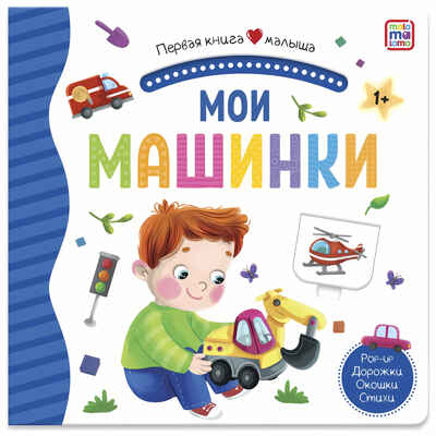 Мои машинки (3D+окошки+лабиринты). Первая книга малыша, производитель Malamalama (Маламалама), ISBN 978-5-00134-623-4№ 1