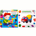 Мои машинки (3D+окошки+лабиринты). Первая книга малыша, производитель Malamalama (Маламалама), ISBN 978-5-00134-623-4, № 7