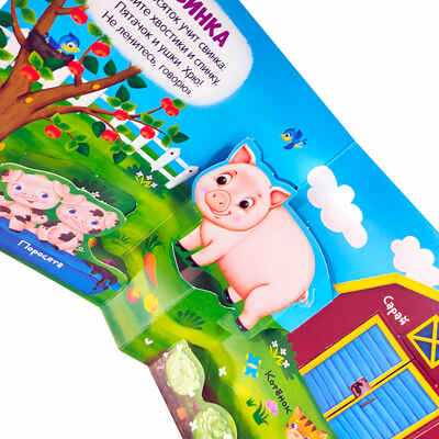 Шумная ферма (3D+окошки+лабиринты). Первая книга малыша, производитель Malamalama (Маламалама), ISBN 978-5-00134-625-8№ 2