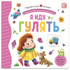 Я иду гулять (3D+окошки+лабиринты). Первая книга малыша, производитель Malamalama (Маламалама), ISBN 978-5-00134-626-5, № 5