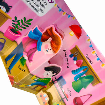 Я иду гулять (3D+окошки+лабиринты). Первая книга малыша, производитель Malamalama (Маламалама), ISBN 978-5-00134-626-5№ 6