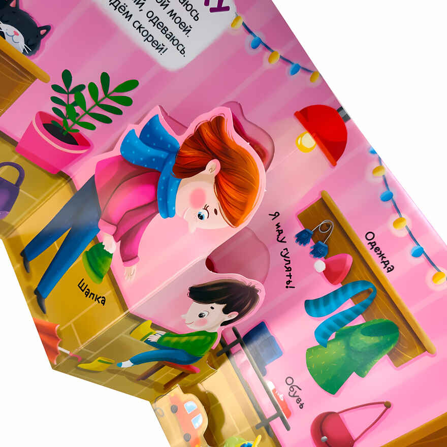 Я иду гулять (3D+окошки+лабиринты). Первая книга малыша, производитель Malamalama (Маламалама), ISBN 978-5-00134-626-5, № 2