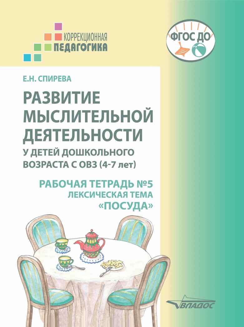 Развитие мыслительной деятельности у детей дошкольного возраста с ОВЗ (4-7 лет). Рабочая тетрадь № 5. Лексическая тема "Посуда": комплект рабочих материалов для работы с дошкольниками, производитель Владос, ISBN 978-5-90766-072-4, № 1