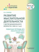 Развитие мыслительной деятельности у детей дошкольного возраста с ОВЗ (4-7 лет). Рабочая тетрадь № 5. Лексическая тема "Посуда": комплект рабочих материалов для работы с дошкольниками, производитель Владос, ISBN 978-5-90766-072-4, № 1