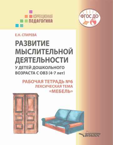 Развитие мыслительной деятельности у детей дошкольного возраста с ОВЗ (4-7 лет). Рабочая тетрадь № 6. Лексическая тема "Мебель": комплект рабочих материалов для работы с дошкольниками, производитель Владос, ISBN 978-5-90766-075-5 № 1