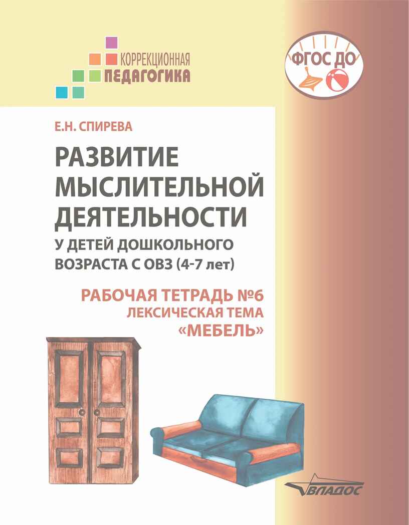 Развитие мыслительной деятельности у детей дошкольного возраста с ОВЗ (4-7 лет). Рабочая тетрадь № 6. Лексическая тема "Мебель": комплект рабочих материалов для работы с дошкольниками, производитель Владос, ISBN 978-5-90766-075-5, № 1