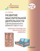 Развитие мыслительной деятельности у детей дошкольного возраста с ОВЗ (4-7 лет). Рабочая тетрадь № 6. Лексическая тема "Мебель": комплект рабочих материалов для работы с дошкольниками, производитель Владос, ISBN 978-5-90766-075-5, № 1