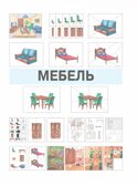 Развитие мыслительной деятельности у детей дошкольного возраста с ОВЗ (4-7 лет). Рабочая тетрадь № 6. Лексическая тема "Мебель": комплект рабочих материалов для работы с дошкольниками, производитель Владос, ISBN 978-5-90766-075-5, № 2