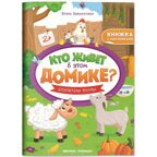 Обитатели фермы: книжка с наклейками. Кто живет в этом домике?, производитель «Феникс-Премьер», ISBN 978-5-22240-645-8, № 1