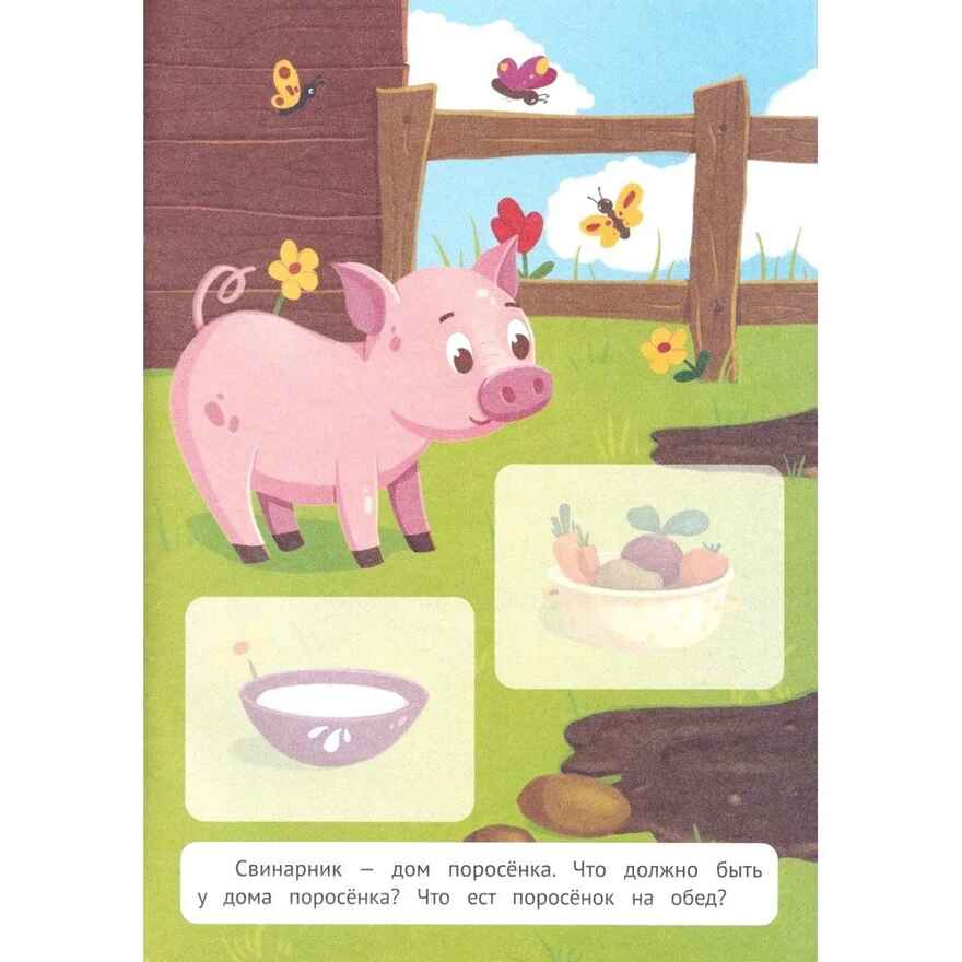 Обитатели фермы: книжка с наклейками. Кто живет в этом домике?, производитель «Феникс-Премьер», ISBN 978-5-22240-645-8, № 2