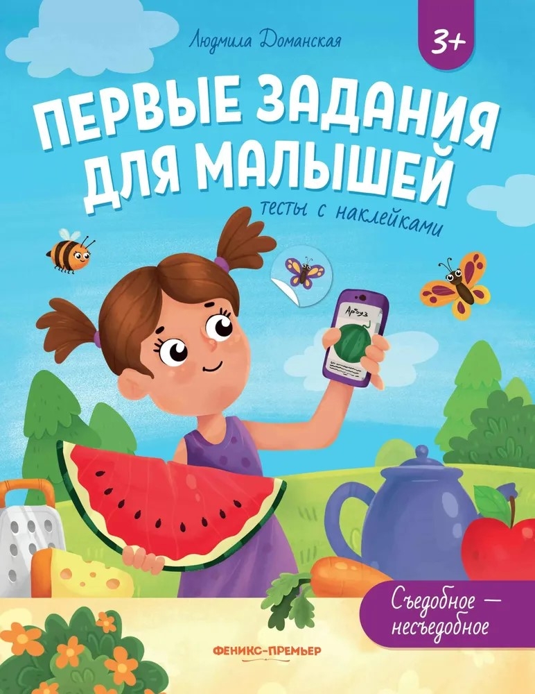 Съедобное-несъедобное: тесты с наклейками., производитель «Феникс-Премьер», ISBN 978-5-22238-455-8, № 1