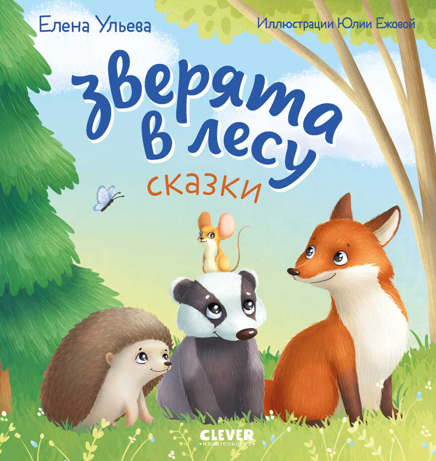 Любознательный малыш. Зверята в лесу (Е. Ульева)/Ульева Е., производитель Клевер (Clever) , ISBN 978-5-00211-245-6, № 1