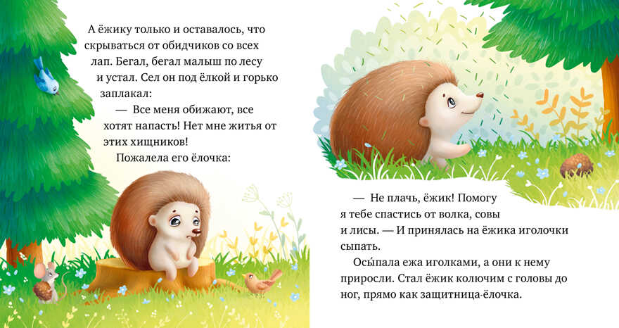 Любознательный малыш. Зверята в лесу (Е. Ульева)/Ульева Е., производитель Клевер (Clever) , ISBN 978-5-00211-245-6, № 6