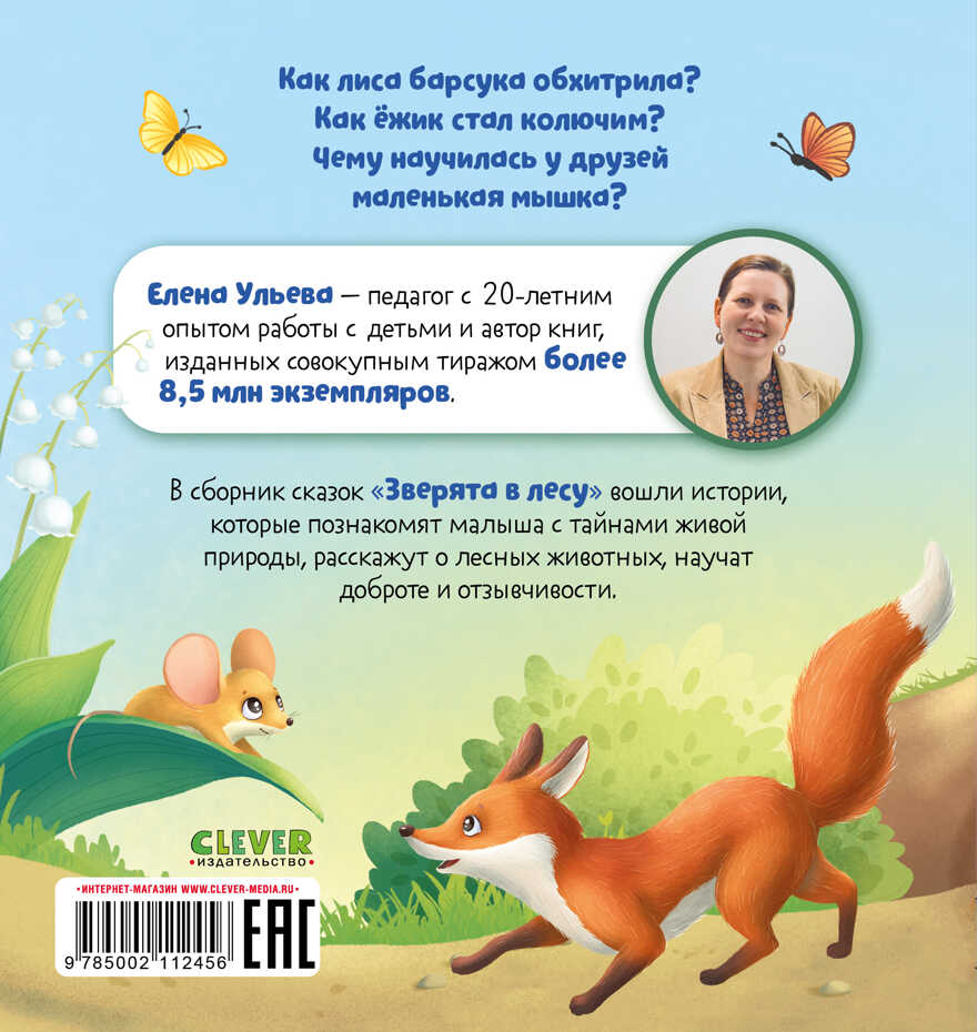 Любознательный малыш. Зверята в лесу (Е. Ульева)/Ульева Е., производитель Клевер (Clever) , ISBN 978-5-00211-245-6, № 7