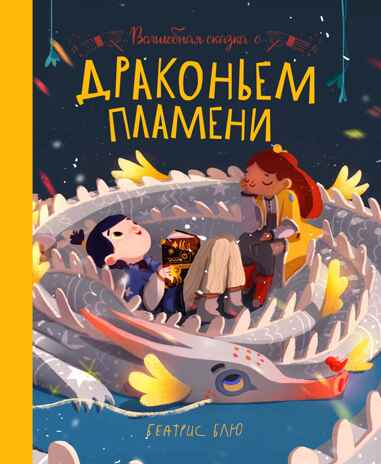 Волшебная сказка о драконьем пламени, производитель «Феникс-Премьер», ISBN 978-5-22236-182-5№ 1