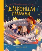 Волшебная сказка о драконьем пламени, производитель «Феникс-Премьер», ISBN 978-5-22236-182-5, № 1