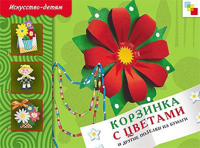 Корзинка с цветами и другие поделки из бумаги, производитель МОЗАИКА-СИНТЕЗ , ISBN 978-5-86775-744-1, № 1