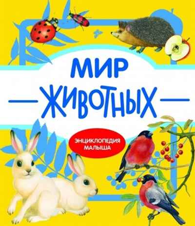 Мир животных. Энциклопедия малыша на картоне, производитель Стрекоза , ISBN 978-5-99513-864-8№ 1
