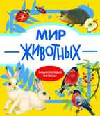 Мир животных. Энциклопедия малыша на картоне, производитель Стрекоза , ISBN 978-5-99513-864-8, № 1