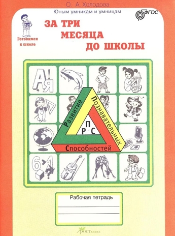 Холодова Юным умникам и умницам  Р/Т Готовимся к школе За три месяца до школы ФГОС  (издание 2024), производитель РОСТкнига, ISBN 978-5-90527-977-5№ 1