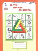 Холодова Юным умникам и умницам  Р/Т Готовимся к школе За три месяца до школы ФГОС  (издание 2024), производитель РОСТкнига, ISBN 978-5-90527-977-5, № 1