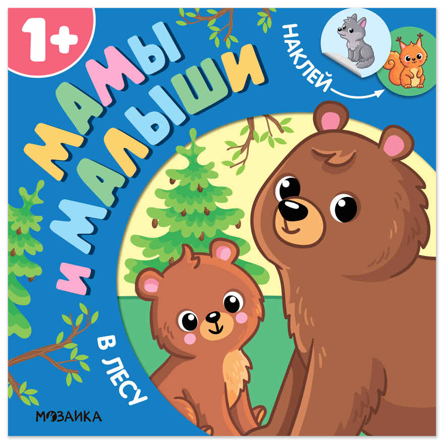 В лесу (Мамы и малыши), книжки с наклейками, производитель МОЗАИКА kids , ISBN 978-5-43154-773-7, № 1