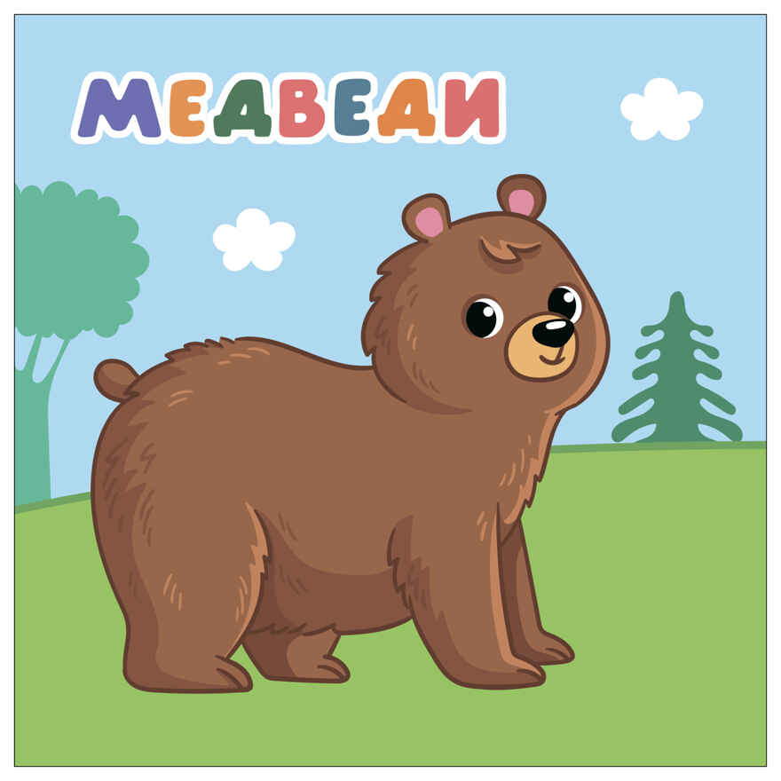 В лесу (Мамы и малыши), книжки с наклейками, производитель МОЗАИКА kids , ISBN 978-5-43154-773-7, № 2