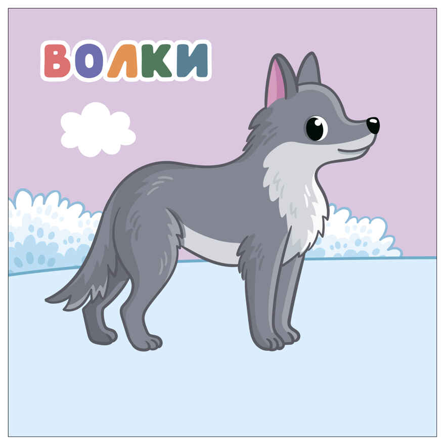 В лесу (Мамы и малыши), книжки с наклейками, производитель МОЗАИКА kids , ISBN 978-5-43154-773-7, № 5